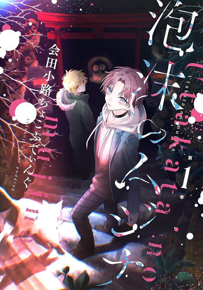 フォ－シ－ム （1巻〜19巻） Amazon.co.jp: あまつき 通常版(19): IDコミックス/ZERO-SUM